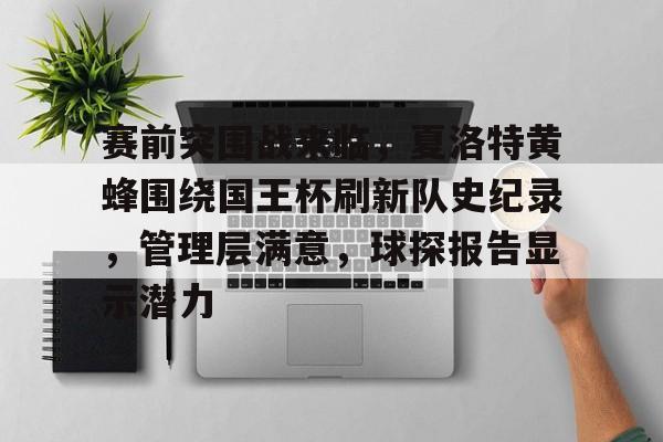 金年会官网包含赛前突围战来临，夏洛特黄蜂围绕国王杯刷新队史纪录，管理层满意，球探报告显示潜力的词条